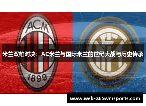 米兰双雄对决：AC米兰与国际米兰的世纪大战与历史传承