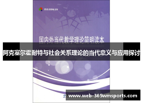 阿克塞尔霍耐特与社会关系理论的当代意义与应用探讨