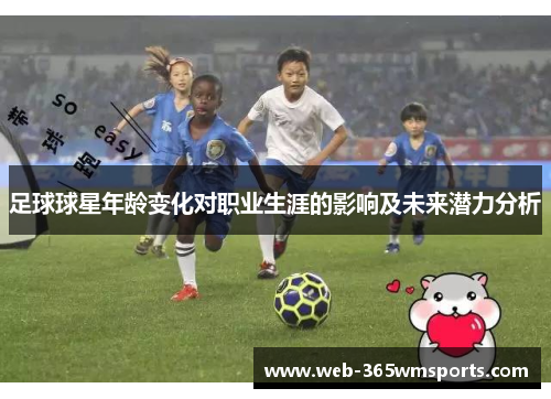 足球球星年龄变化对职业生涯的影响及未来潜力分析