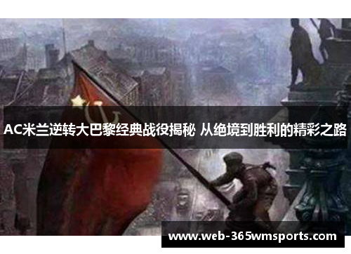 AC米兰逆转大巴黎经典战役揭秘 从绝境到胜利的精彩之路