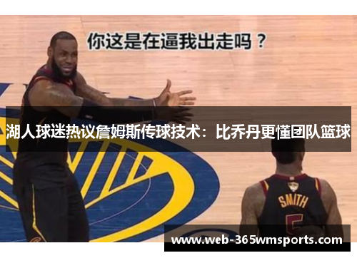 湖人球迷热议詹姆斯传球技术：比乔丹更懂团队篮球