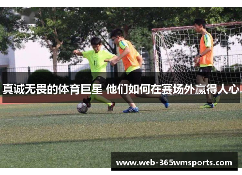 真诚无畏的体育巨星 他们如何在赛场外赢得人心