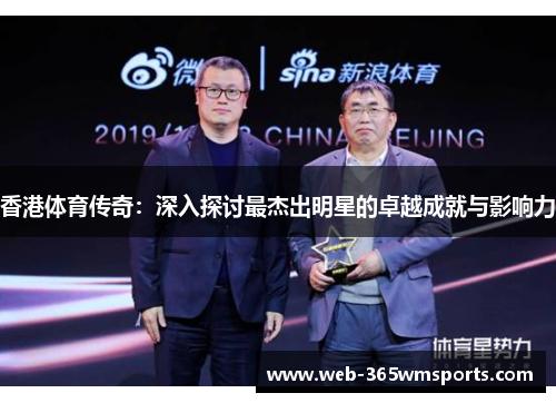 香港体育传奇：深入探讨最杰出明星的卓越成就与影响力