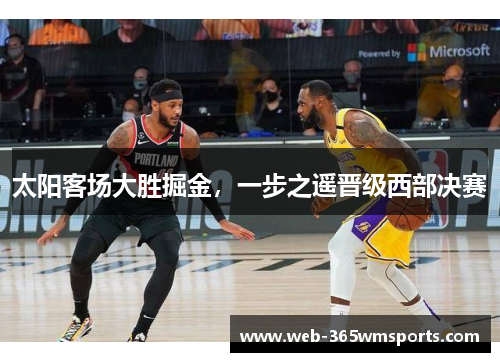 太阳客场大胜掘金，一步之遥晋级西部决赛