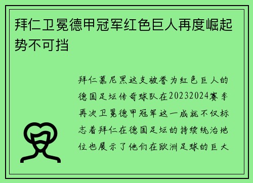 拜仁卫冕德甲冠军红色巨人再度崛起势不可挡