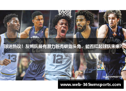 球迷热议！灰熊队最有潜力新秀崭露头角，能否扛起球队未来？