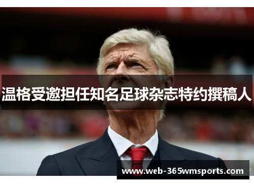 温格受邀担任知名足球杂志特约撰稿人