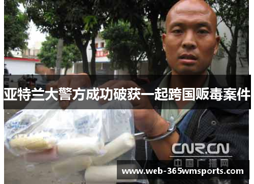 亚特兰大警方成功破获一起跨国贩毒案件