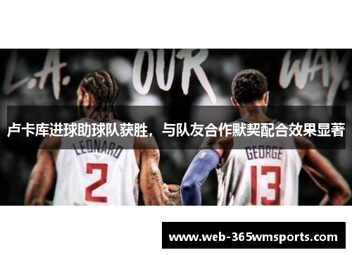 卢卡库进球助球队获胜，与队友合作默契配合效果显著