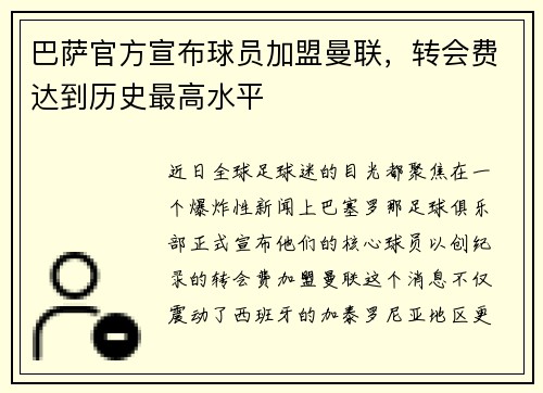 巴萨官方宣布球员加盟曼联，转会费达到历史最高水平