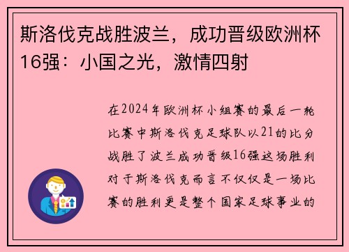 斯洛伐克战胜波兰，成功晋级欧洲杯16强：小国之光，激情四射