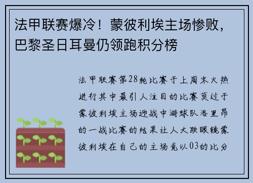 法甲联赛爆冷！蒙彼利埃主场惨败，巴黎圣日耳曼仍领跑积分榜