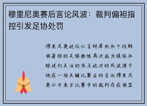 穆里尼奥赛后言论风波：裁判偏袒指控引发足协处罚