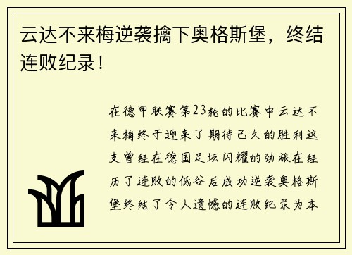 云达不来梅逆袭擒下奥格斯堡，终结连败纪录！