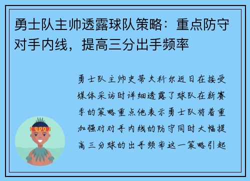 勇士队主帅透露球队策略：重点防守对手内线，提高三分出手频率
