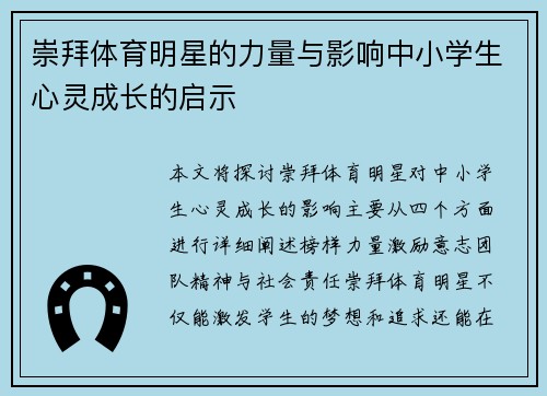 崇拜体育明星的力量与影响中小学生心灵成长的启示