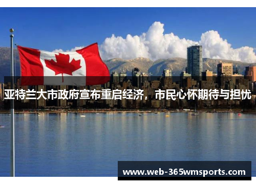 亚特兰大市政府宣布重启经济，市民心怀期待与担忧