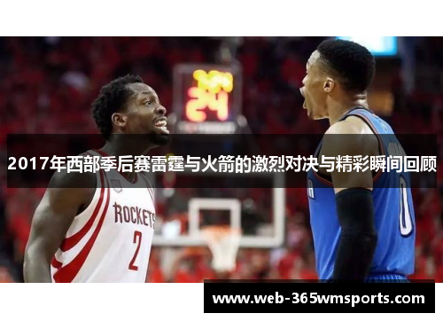2017年西部季后赛雷霆与火箭的激烈对决与精彩瞬间回顾