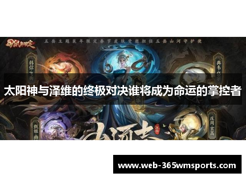 太阳神与泽维的终极对决谁将成为命运的掌控者
