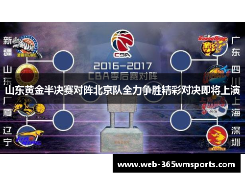 山东黄金半决赛对阵北京队全力争胜精彩对决即将上演