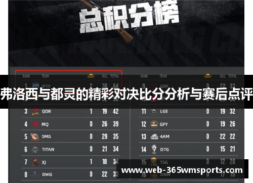 弗洛西与都灵的精彩对决比分分析与赛后点评