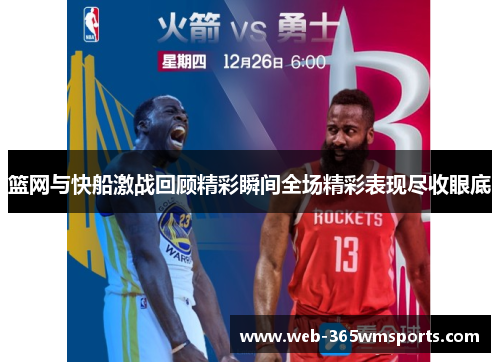 篮网与快船激战回顾精彩瞬间全场精彩表现尽收眼底