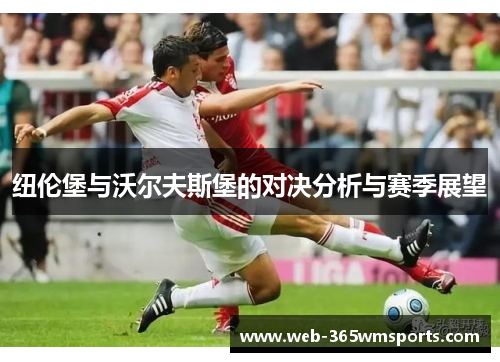纽伦堡与沃尔夫斯堡的对决分析与赛季展望