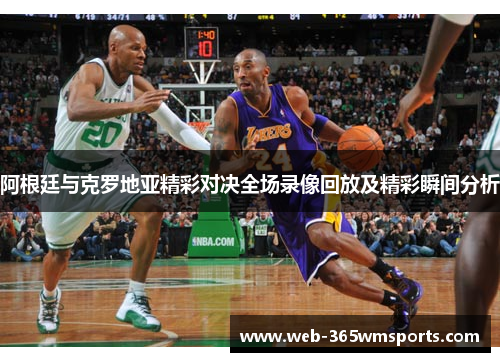 阿根廷与克罗地亚精彩对决全场录像回放及精彩瞬间分析