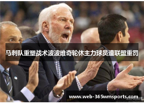 马刺队重塑战术波波维奇轮休主力球员遭联盟重罚